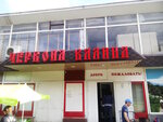 Chervona kalina (Стадіонний проїзд, 3) ، محل بقالة