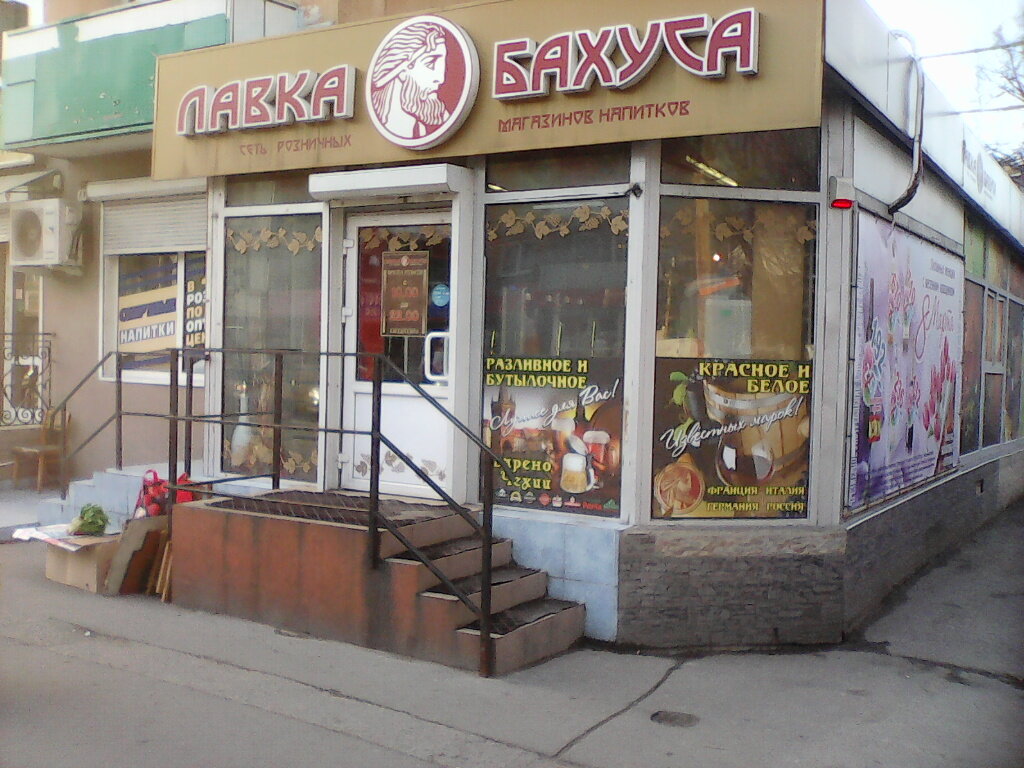 Магазин Лавка Бахуса