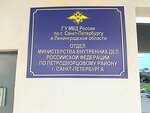 ОМВД России по Петродворцовому району города Санкт-Петербурга (ул. Первого Мая, 3, Петергоф), отделение полиции в Петергофе