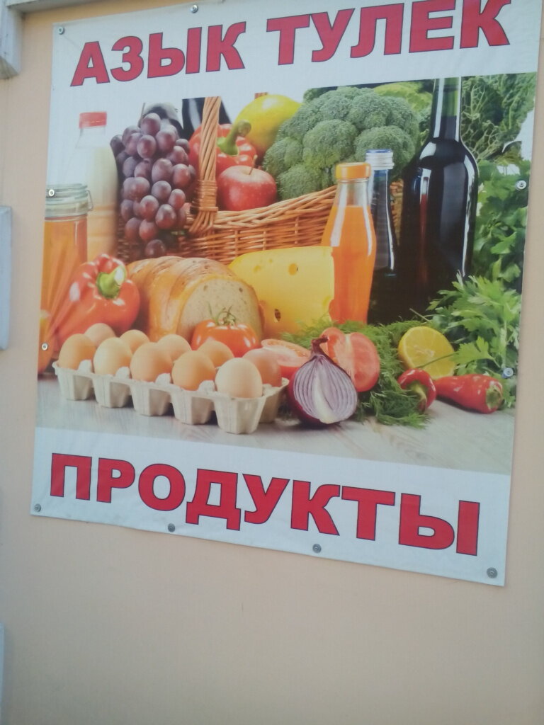 Азык Тулек Интернет Магазин Уфа