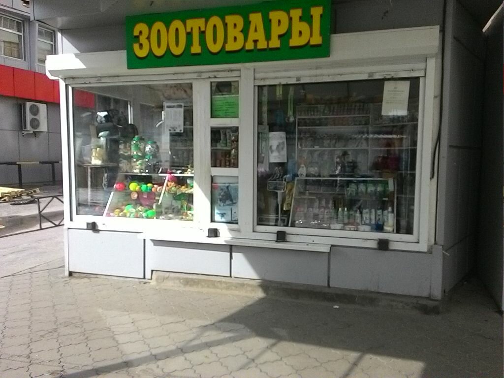 Магазин Товаров Для Животных Воронеж