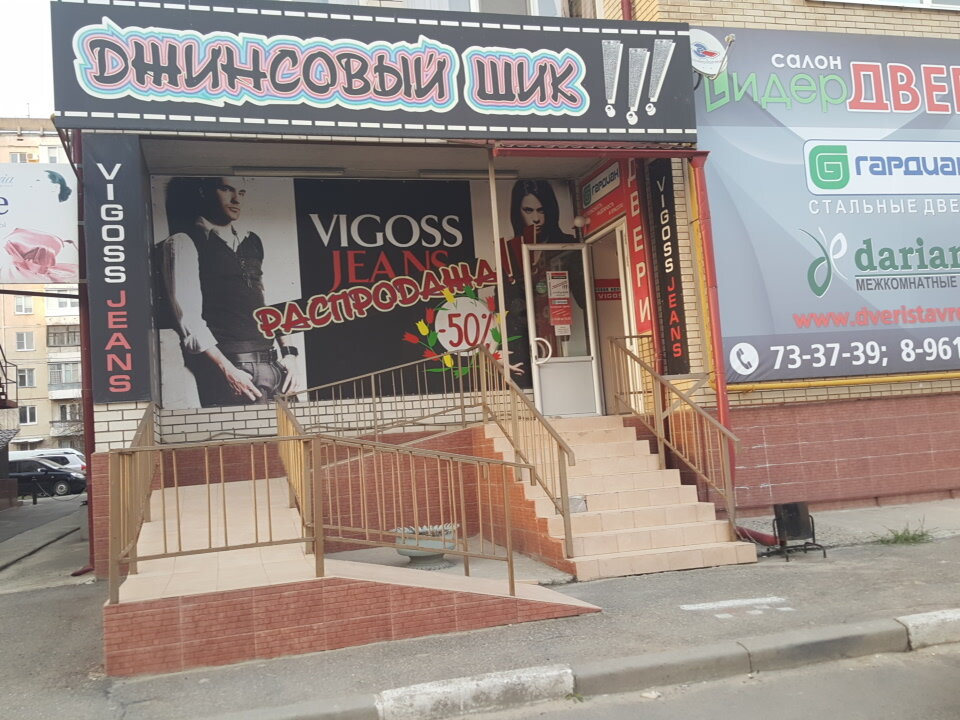 Магазин Джинсы Ставрополь