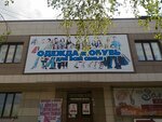 Odezhda i obuv dlya vsey semi (Kirovskiy City Administrative District, Zatulinskiy zhilmassiv, ulitsa Zorge, 133/2) ، متجر أحذية