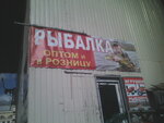Всё для рыбалки (Fontanka River Embankment, 59В), fishing gear and supplies