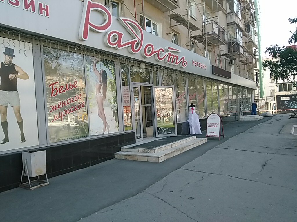 Радость, магазин нижнего белья, просп. Карла Маркса, 31, Омск - Яндекс Карты