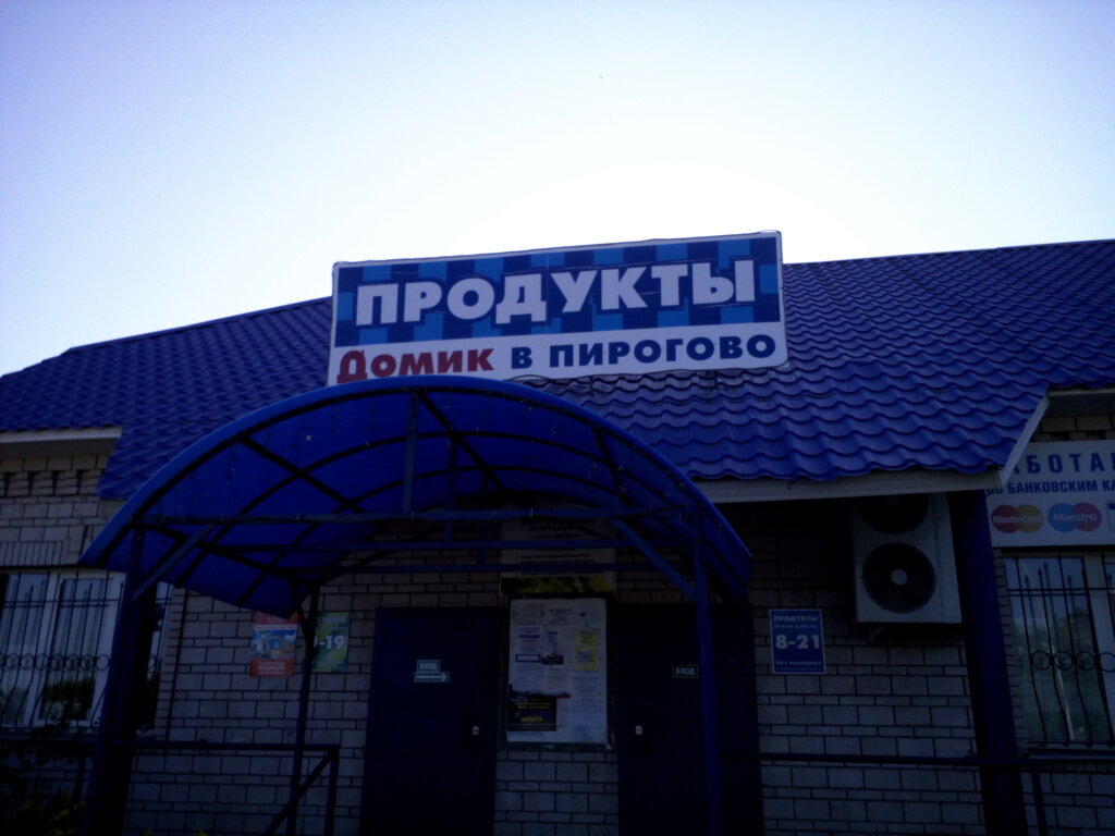Ул Пирогова Магазины