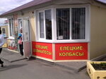 Елецкие колбасы (Pobedy Square, 6/11), butcher shop