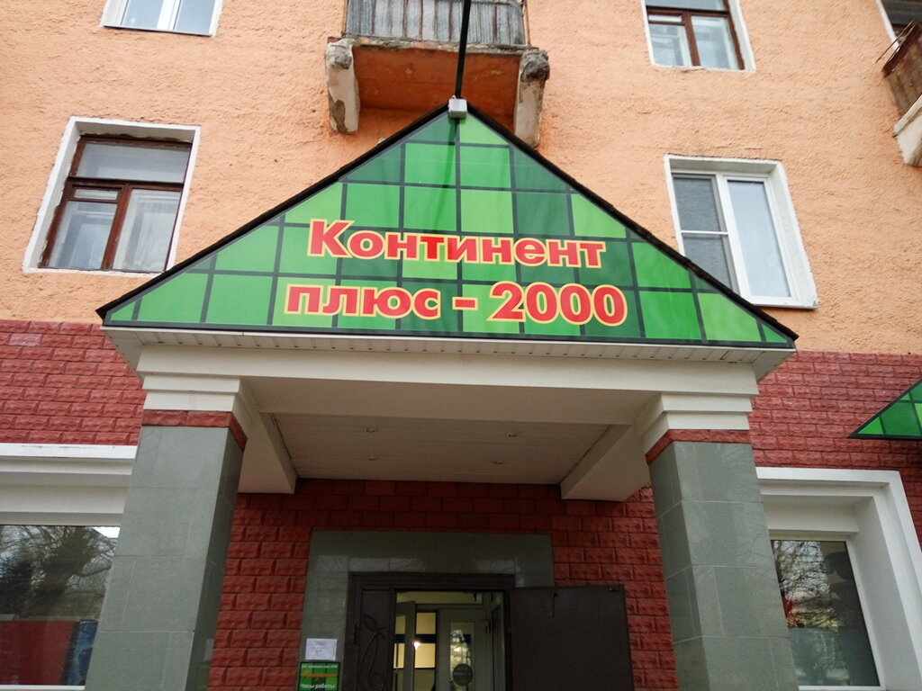 Коммунальная служба Континент Плюс 2000, Лосино‑Петровский, фото