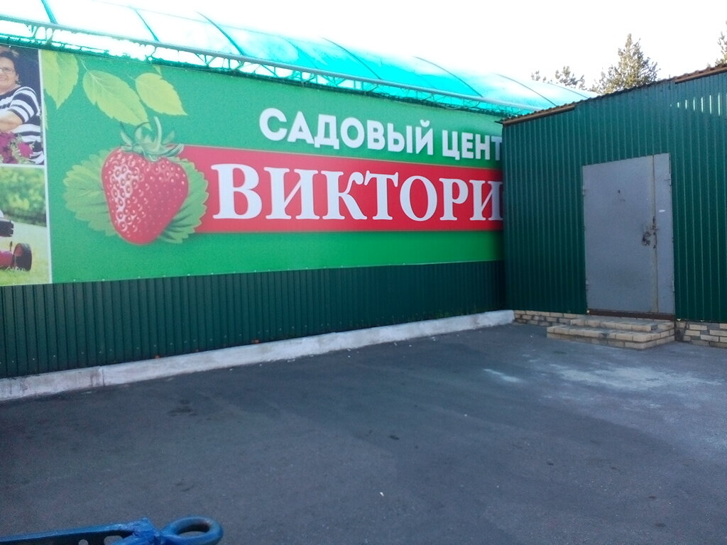 Садовый Магазин Виктория Официальный Сайт