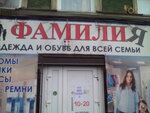 Фамилия (Kievskaya Street, 83), tienda de ropa