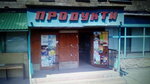 Produkty (Мереф'янське шосе, 20), tienda de productos
