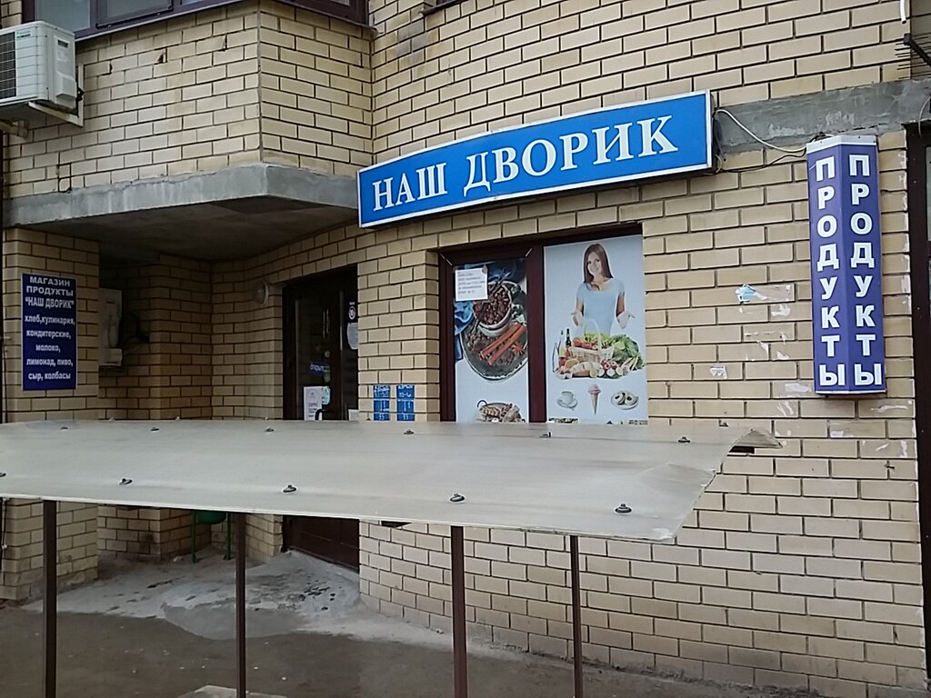 Новый Двор Магазин