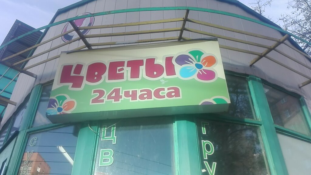 Магазин Цветы 24 Часа Рядом Со Мной