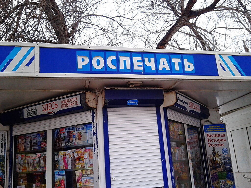Точка продажи прессы Роспечать, Самара, фото