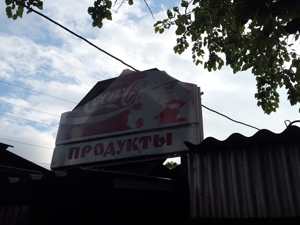 Grocery Produkty, Rostov‑na‑Donu, photo