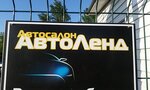Фото 1 Автоленд