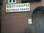 Khozyayushka (selo Vysokaya Gora, Bolshaya Krasnaya ulitsa, 214А) ، متجر مستلزمات البناء