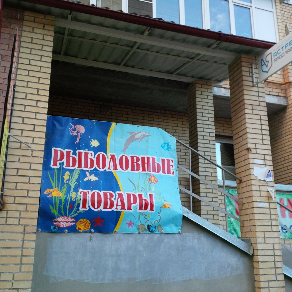 Рыболовные Магазины В Ярославле На Карте Города