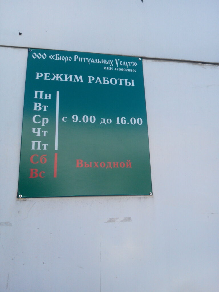 Время Работы Магазина Ритуальных Услуг