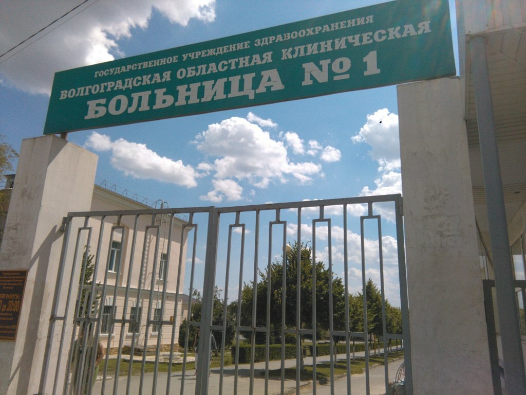 Hospital Volgograd Regional Clinical Hospital № 1, Volgograd, photo