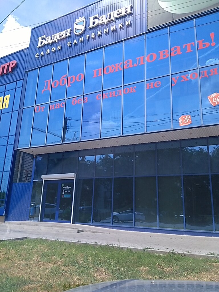 Магазин Баден Москва Сайт