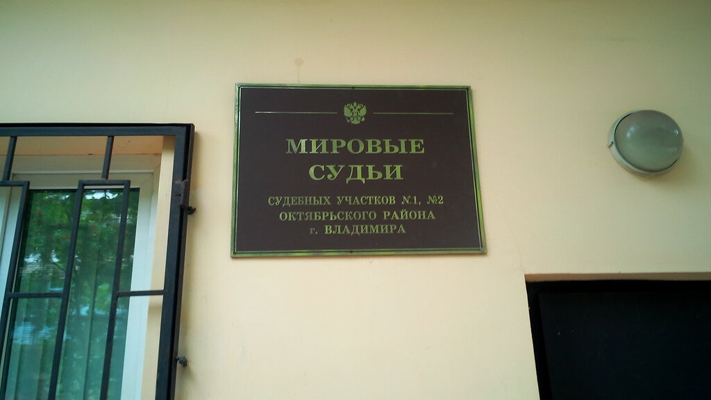 Juez de paz Судебный участок № 2 Октябрьского района, , foto