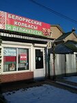 Belorusskiye kolbasy (Kommunisticheskiy prospekt, 3), butcher shop