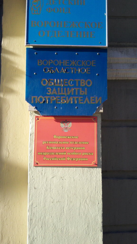 Consumer protection Voronezhskaya oblastnaya obshchestvennaya organizatsiya zashchity potrebiteley, Voronezh, photo