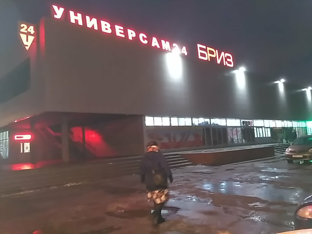 Бриз Магазин Режим Работы
