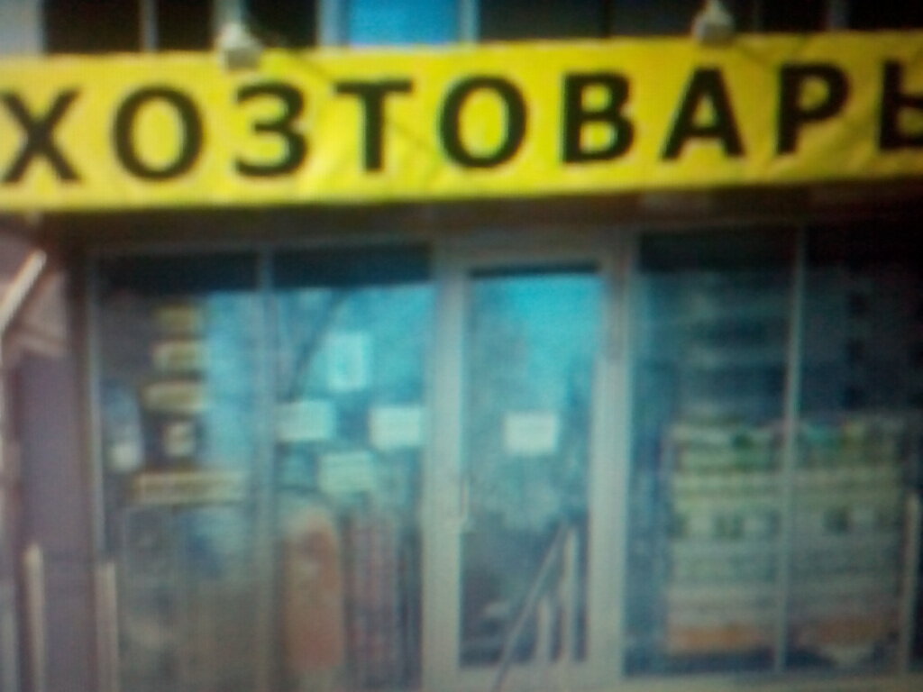 Tableware shop Magazin khozyaystvennykh tovarov, posudy i lyustr, IP Berezkina T.I., Pskov, photo