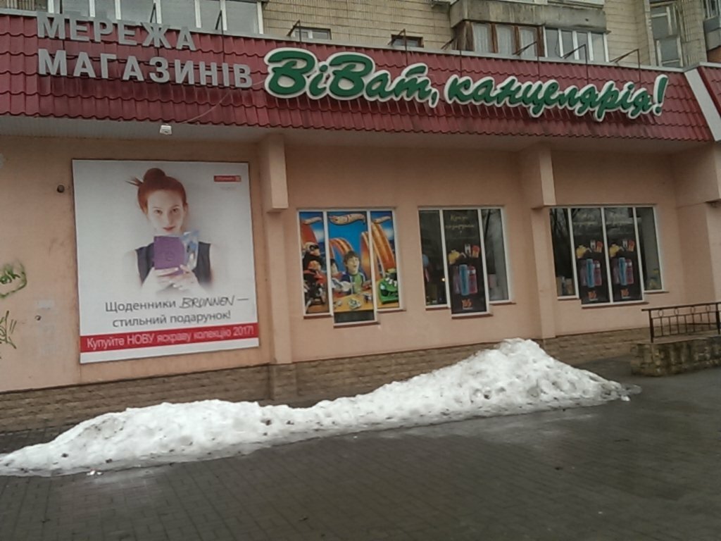 Stationery wholesale Tsentr po Obsluzhivaniyu Korporativnykh Kliyentov Vivat Kantselyariya, Sumy, photo