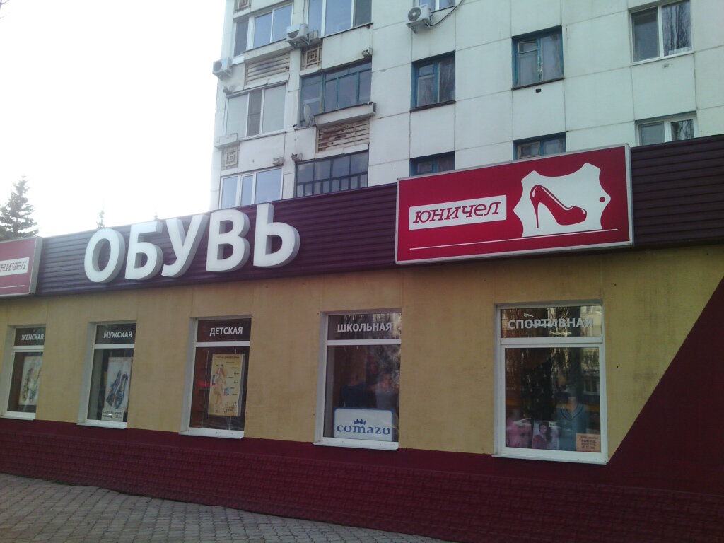 Магазин Юничел В Уфе