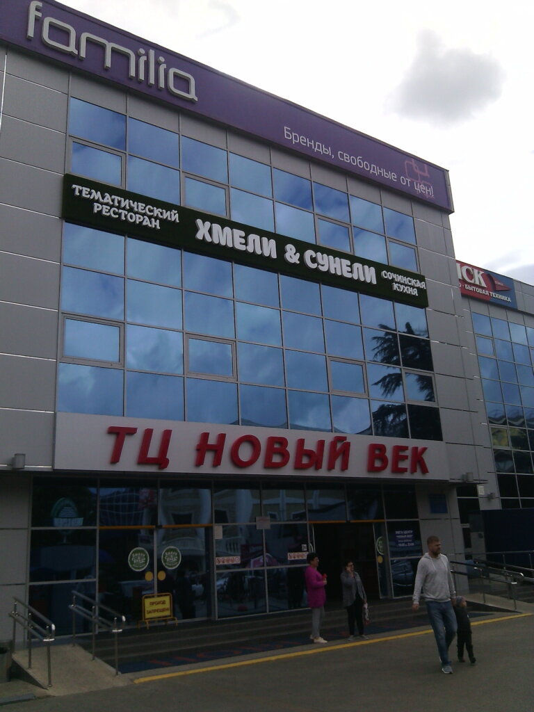 Новый Век Адлер Магазины