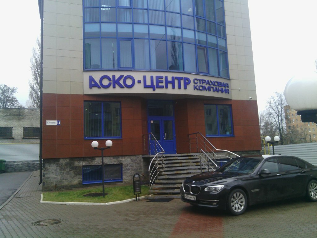 Аско волга страховая компания