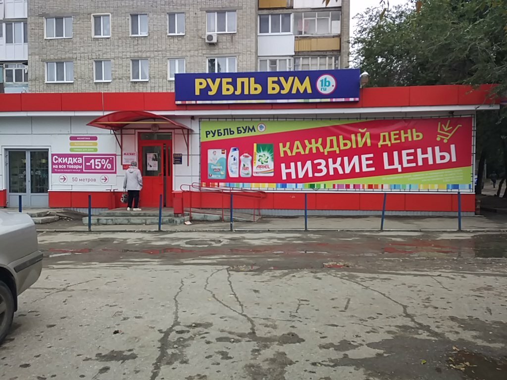 Магазин Бум Саратов