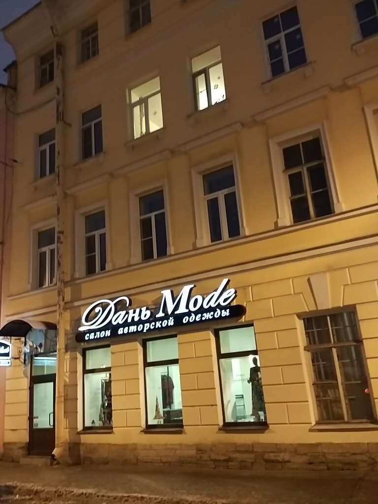 متجر ملابس Salon dizaynerskoy odezhdy Dan Mode ، سان بطرسبرغ، صورة