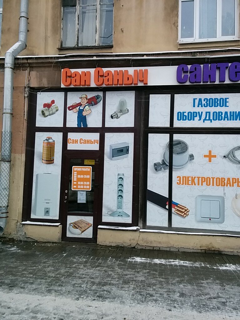 Магазин Сантехники Сан Саныч