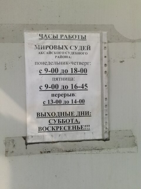 График работы мировых судей