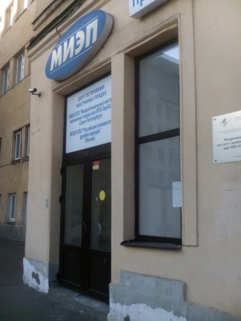 Education infrastructure АНО ВО университет при МПА ЕврАзЭС, Факультет психологии, Saint Petersburg, photo