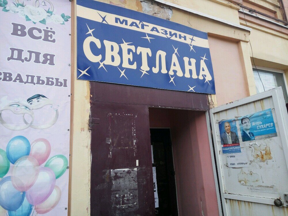 Фото Магазина Светлана
