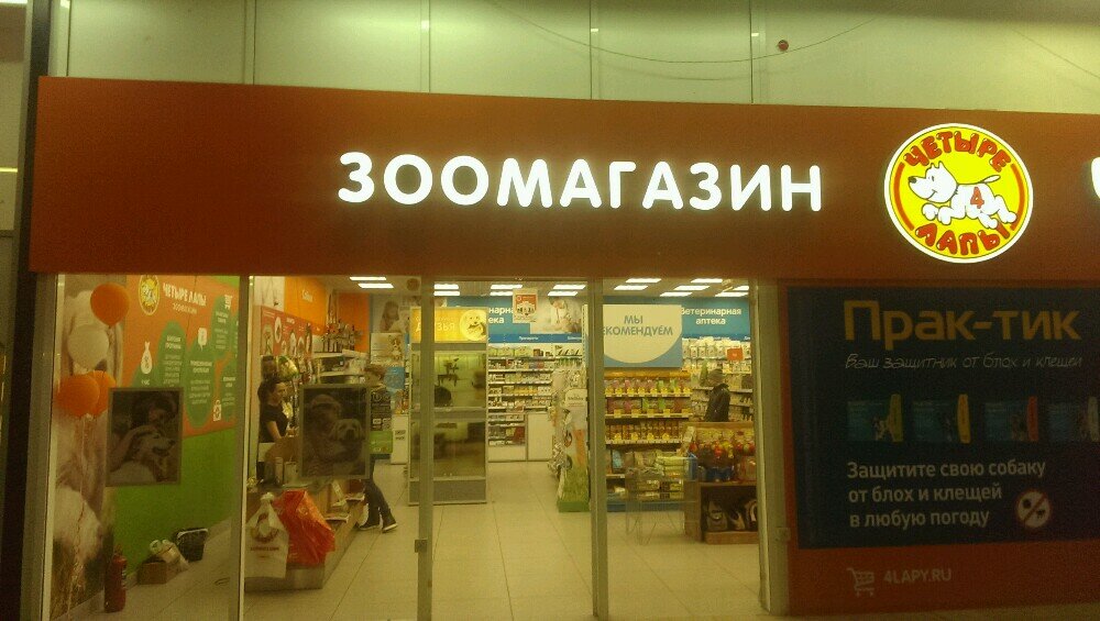 Магазин 4 Лапы Ярославль