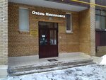 Nikonovka (Nikonovsky Lane, 3/1) ، فندق