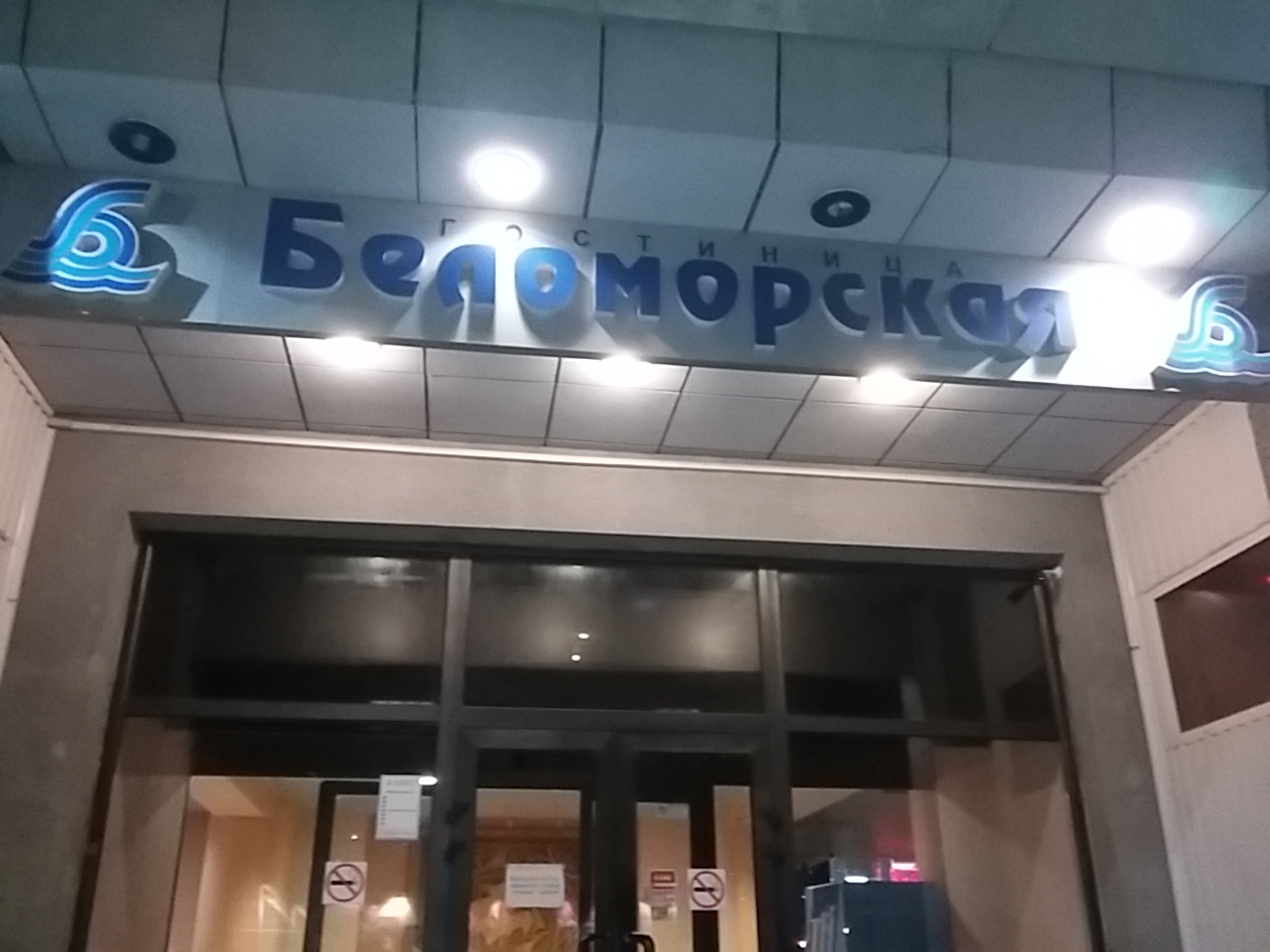 Фото Беломорская