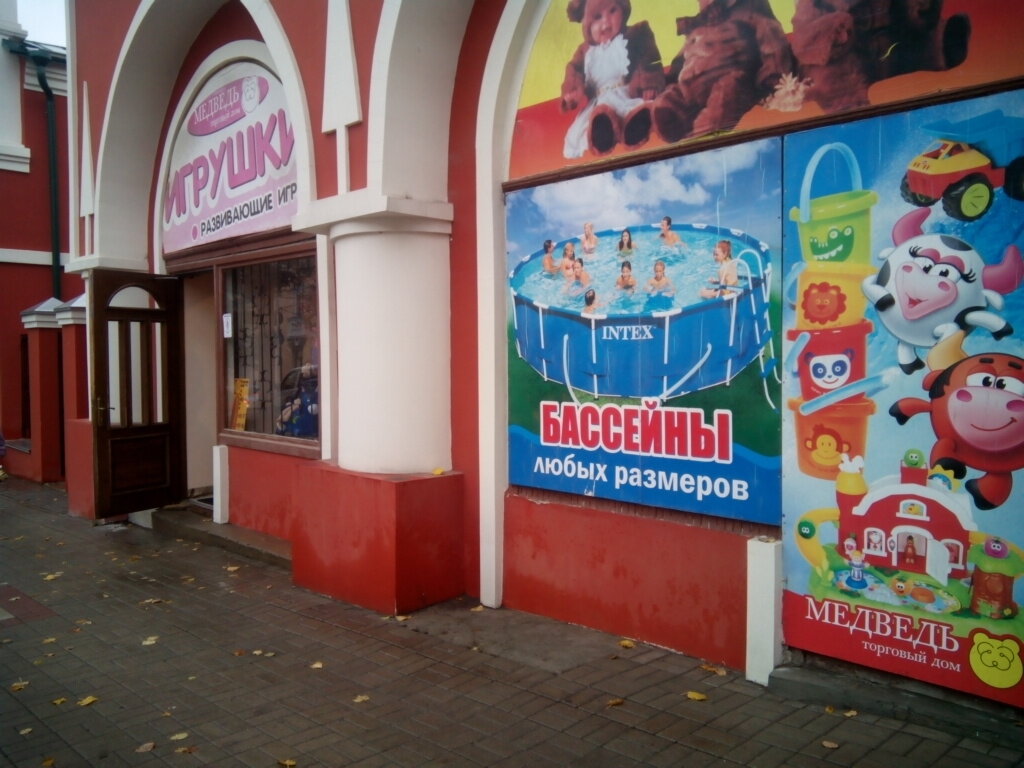 Магазин Игрушек Медведь Калуга