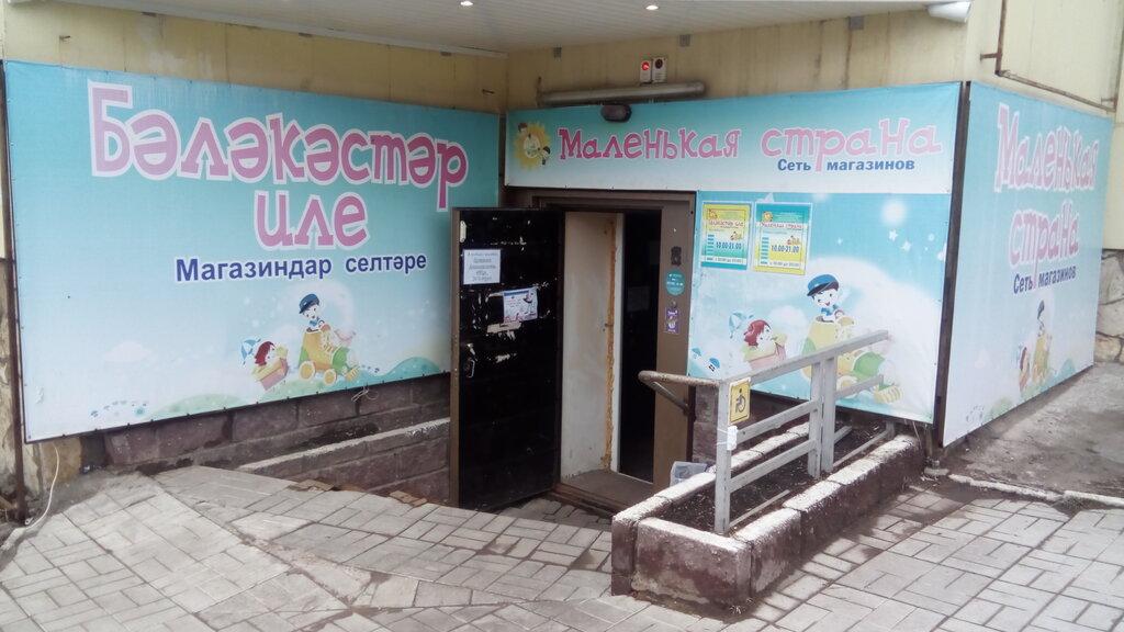 Магазин Маленькая Страна В Уфе Каталог Товаров