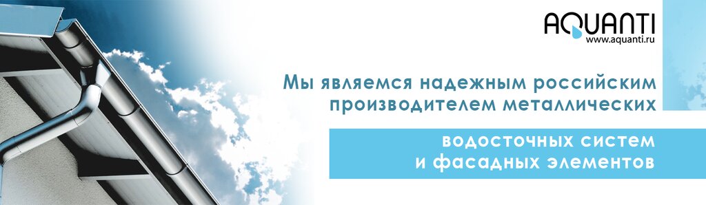 المصارف وأنظمة التصريف Водосточные системы и фасадные элементы в Москве ، ، صورة