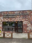 Azbuka Pirogov (rabochiy posyolok Nekrasovskiy, Zavodskaya ulitsa, 33А) ، مقهى