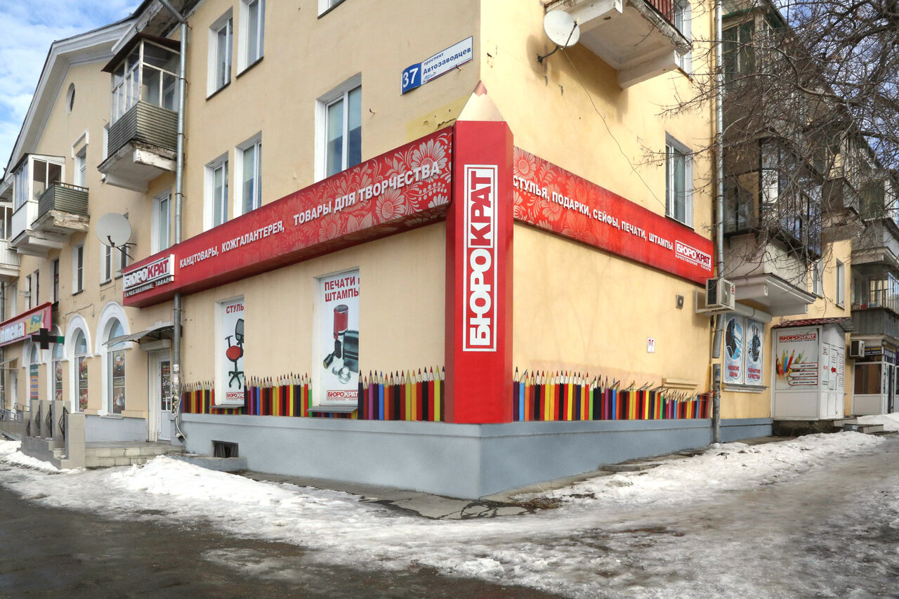 Бюрократ Миасс Интернет Магазин