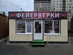 Fireworks (Tukhachevskogo Street, 26) ، الألعاب النارية