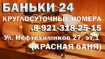 Баньки 24